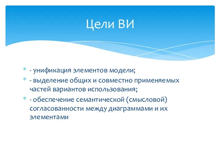 - унификация элементов модели; - выделение общих и совместно применяемых частей вариантов