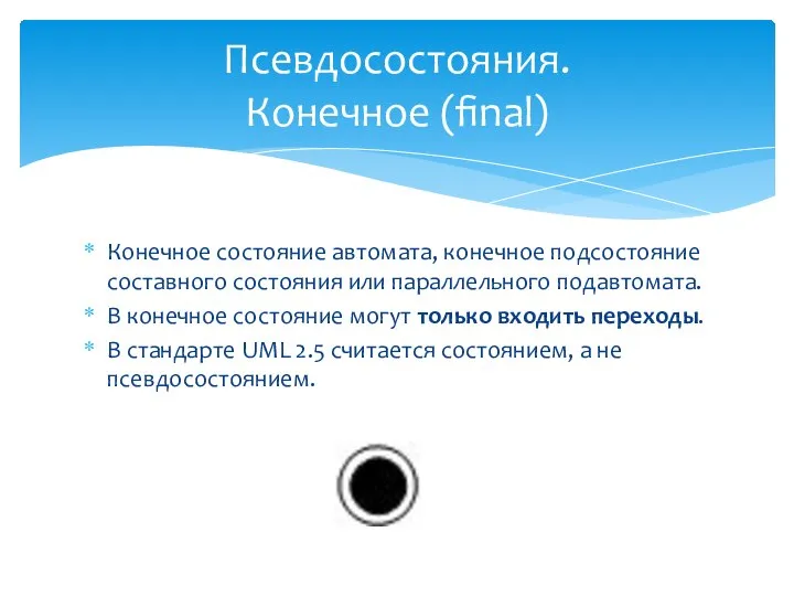 Конечное состояние автомата, конечное подсостояние составного состояния или параллельного подавтомата. В конечное