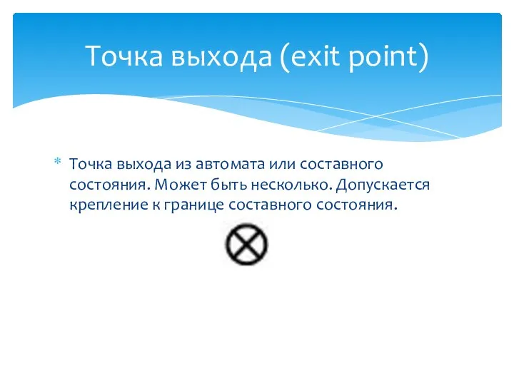 Точка выхода из автомата или составного состояния. Может быть несколько. Допускается крепление