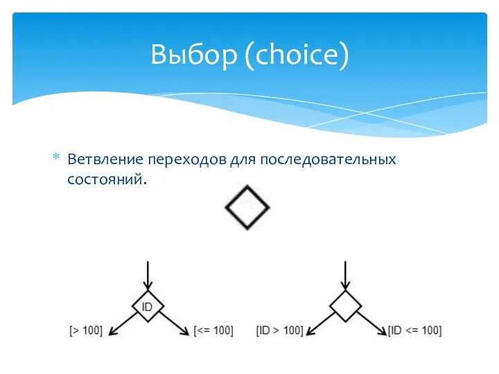 Ветвление переходов для последовательных состояний. Выбор (choice)