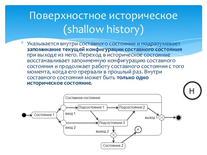 Указывается внутри составного состояния и подразумевает запоминание текущей конфигурации составного состояния при