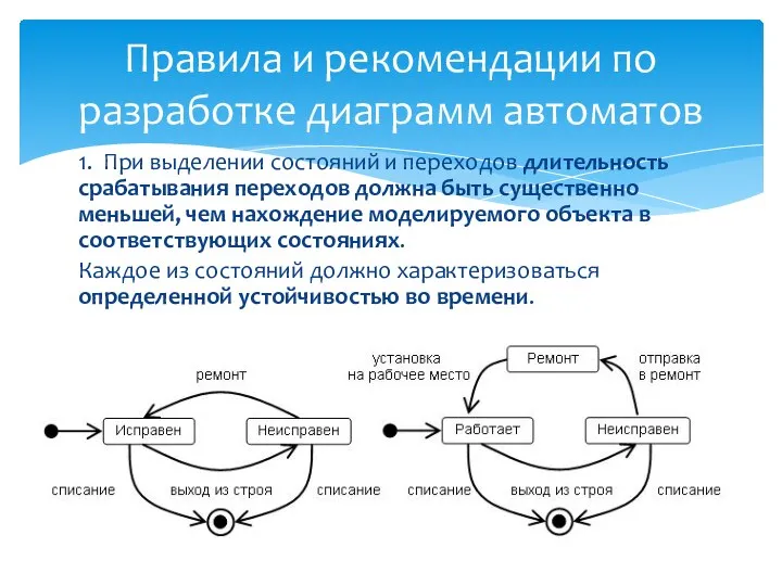 1. При выделении состояний и переходов длительность срабатывания переходов должна быть существенно