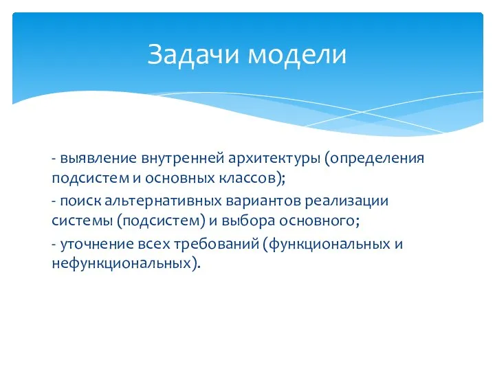 - выявление внутренней архитектуры (определения подсистем и основных классов); - поиск альтернативных