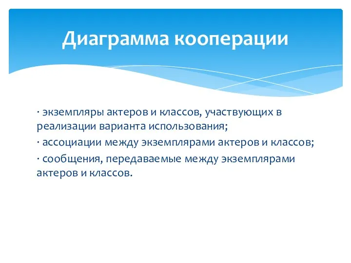 · экземпляры актеров и классов, участвующих в реализации варианта использования; · ассоциации