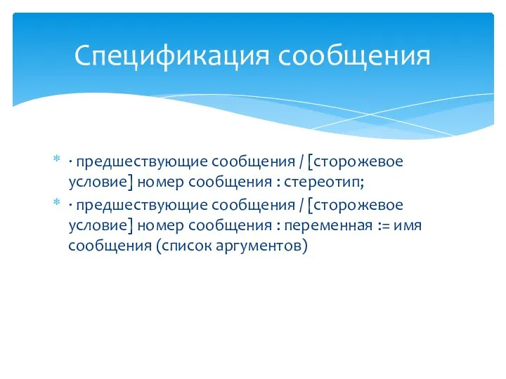 · предшествующие сообщения / [сторожевое условие] номер сообщения : стереотип; · предшествующие