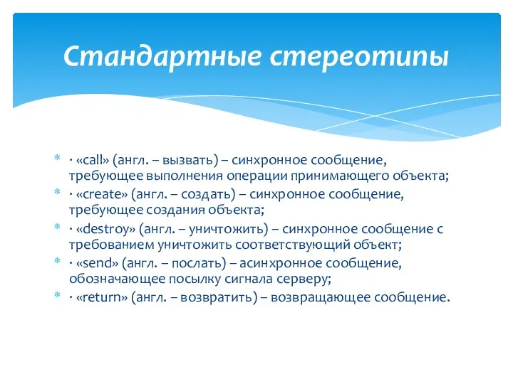 · «call» (англ. – вызвать) – синхронное сообщение, требующее выполнения операции принимающего