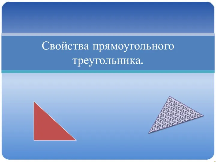 Свойства прямоугольного треугольника.