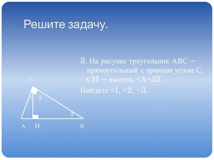 Решите задачу. 3. На рисунке треугольник АВС – прямоугольный с прямым углом