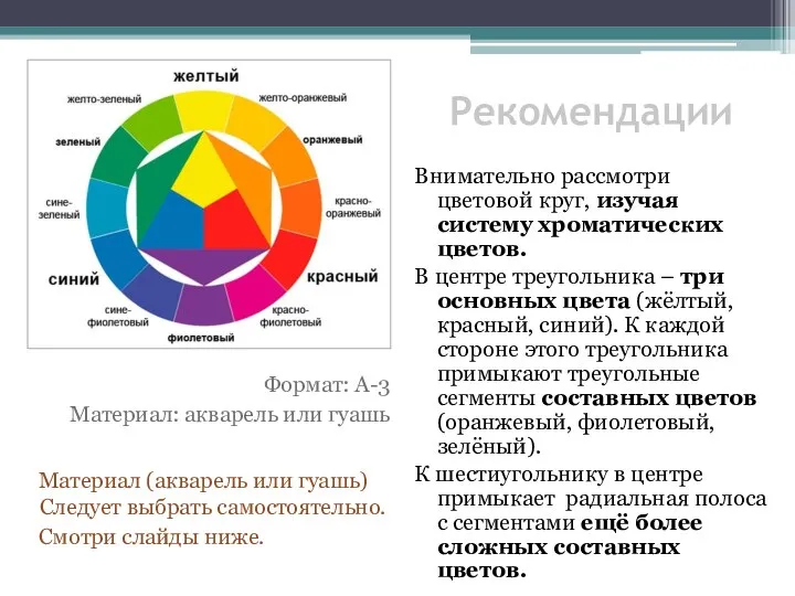 Рекомендации Внимательно рассмотри цветовой круг, изучая систему хроматических цветов. В центре треугольника