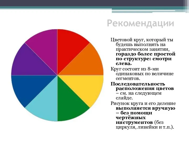 Рекомендации Цветовой круг, который ты будешь выполнять на практическом занятии, гораздо более
