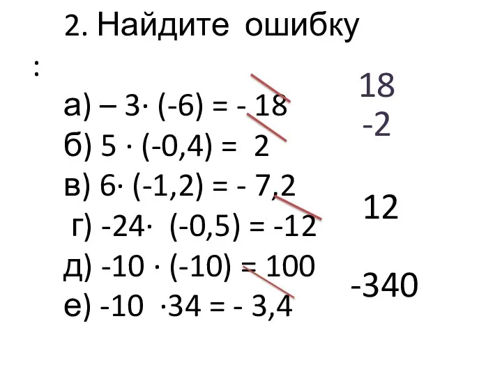 2. Найдите ошибку : а) – 3∙ (-6) = - 18 б)