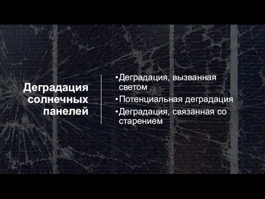 Деградация солнечных панелей Деградация, вызванная светом Потенциальная деградация Деградация, связанная со старением