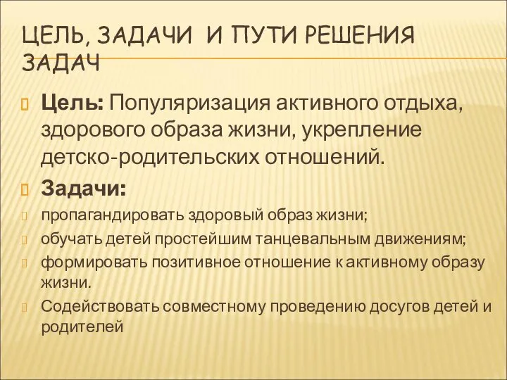 ЦЕЛЬ, ЗАДАЧИ И ПУТИ РЕШЕНИЯ ЗАДАЧ Цель: Популяризация активного отдыха, здорового образа