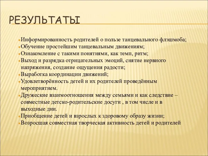 РЕЗУЛЬТАТЫ Информированность родителей о пользе танцевального флэшмоба; Обучение простейшим танцевальным движениям; Ознакомление