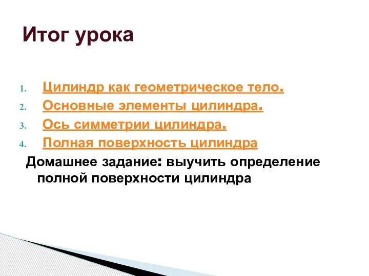 Цилиндр как геометрическое тело. Основные элементы цилиндра. Ось симметрии цилиндра. Полная поверхность