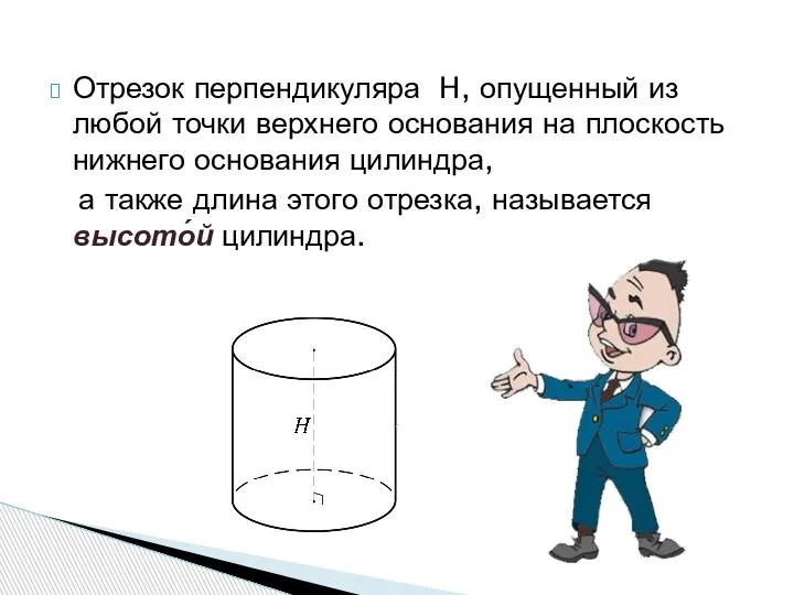 Отрезок перпендикуляра H, опущенный из любой точки верхнего основания на плоскость нижнего