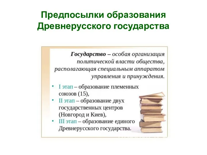 Предпосылки образования Древнерусского государства