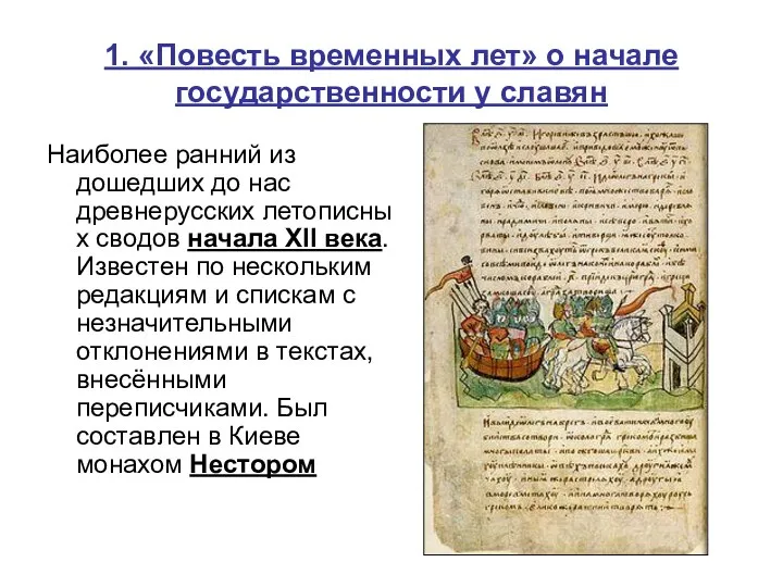 1. «Повесть временных лет» о начале государственности у славян Наиболее ранний из