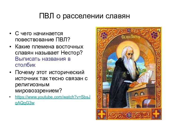 ПВЛ о расселении славян С чего начинается повествование ПВЛ? Какие племена восточных