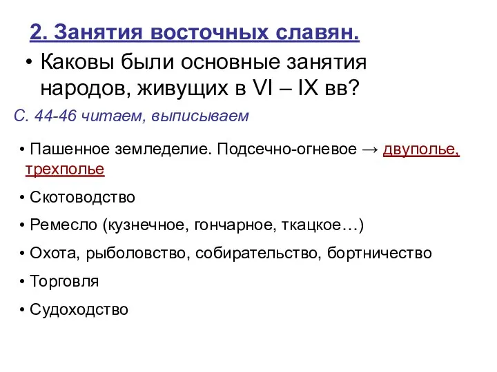 2. Занятия восточных славян. Каковы были основные занятия народов, живущих в VI