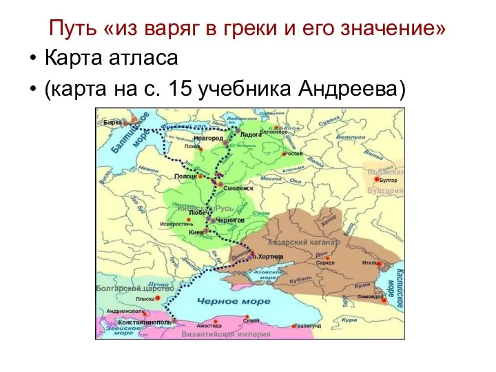 Путь «из варяг в греки и его значение» Карта атласа (карта на с. 15 учебника Андреева)