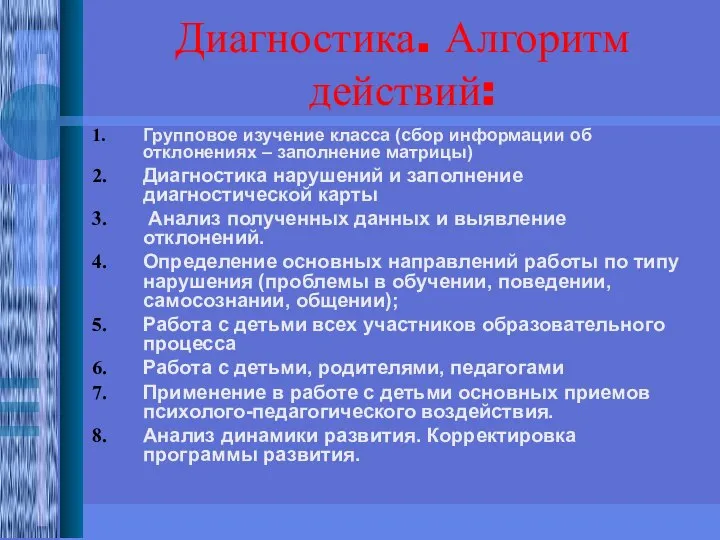 Диагностика. Алгоритм действий: Групповое изучение класса (сбор информации об отклонениях – заполнение