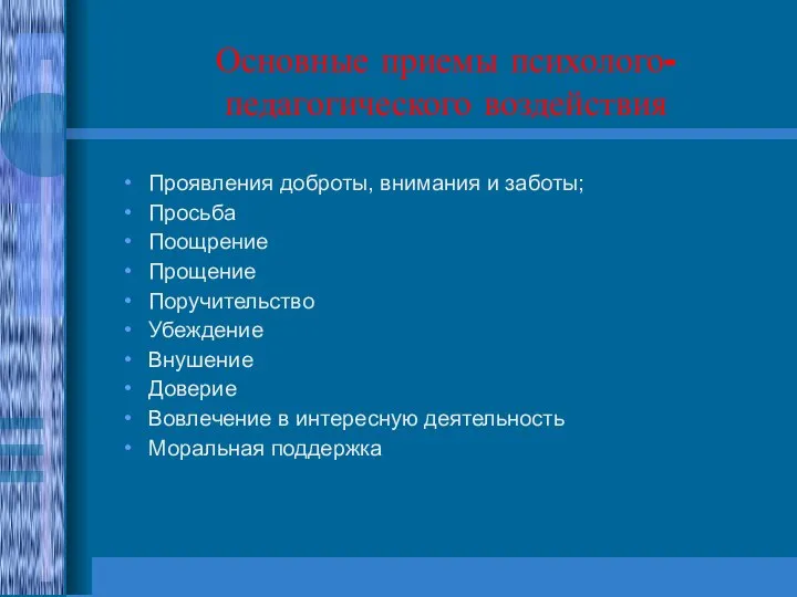 Основные приемы психолого-педагогического воздействия Проявления доброты, внимания и заботы; Просьба Поощрение Прощение