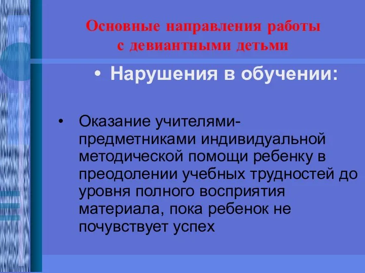 Основные направления работы с девиантными детьми Нарушения в обучении: Оказание учителями-предметниками индивидуальной