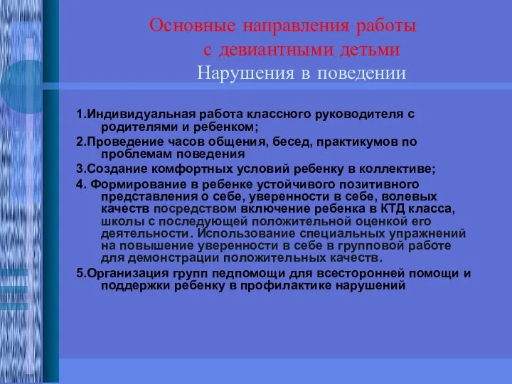 Основные направления работы с девиантными детьми Нарушения в поведении 1.Индивидуальная работа классного