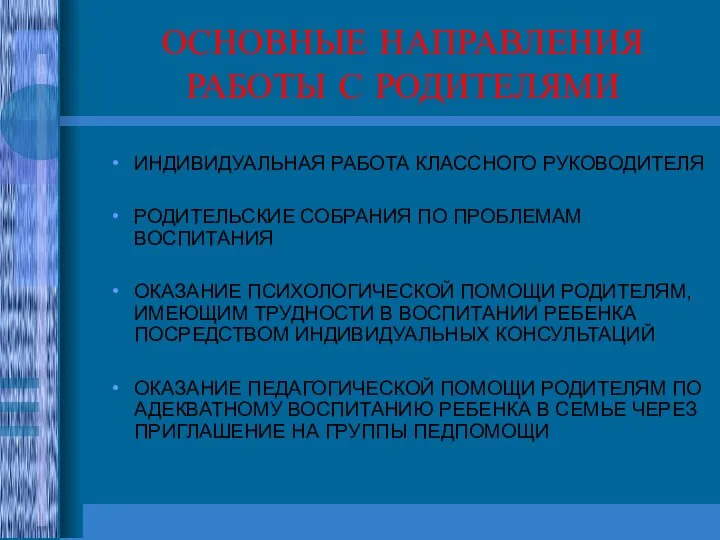 ОСНОВНЫЕ НАПРАВЛЕНИЯ РАБОТЫ С РОДИТЕЛЯМИ ИНДИВИДУАЛЬНАЯ РАБОТА КЛАССНОГО РУКОВОДИТЕЛЯ РОДИТЕЛЬСКИЕ СОБРАНИЯ ПО