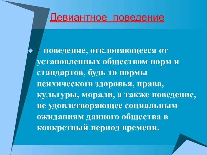 Девиантное поведение – поведение, отклоняющееся от установленных обществом норм и стандартов, будь