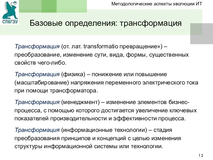 Трансформация (от. лат. transformatio превращение») – преобразование, изменение сути, вида, формы, существенных