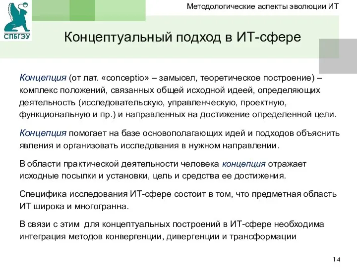 Концептуальный подход в ИТ-сфере Концепция (от лат. «conceptio» – замысел, теоретическое построение)