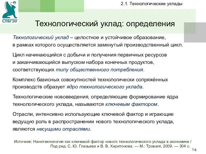 Технологический уклад: определения Технологический уклад – целостное и устойчивое образование, в рамках