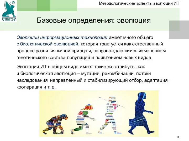 Эволюции информационных технологий имеет много общего с биологической эволюцией, которая трактуется как