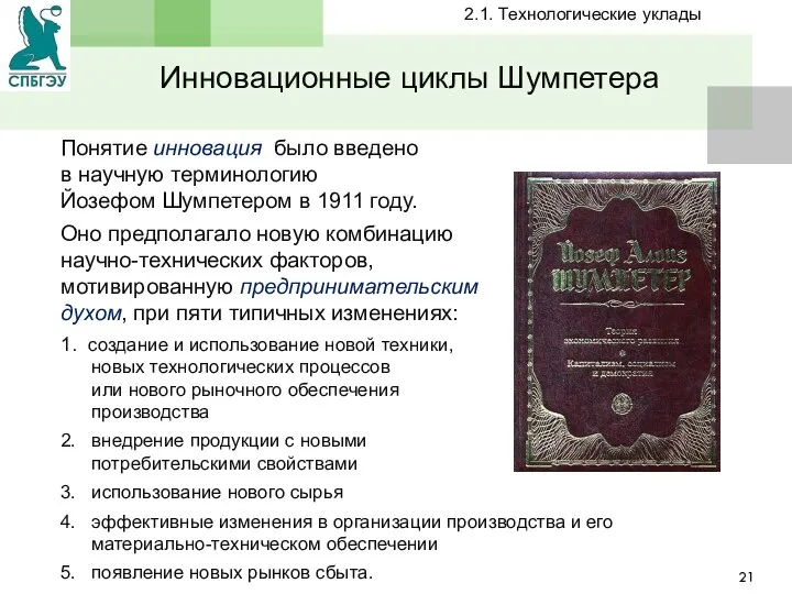 Инновационные циклы Шумпетера Понятие инновация было введено в научную терминологию Йозефом Шумпетером