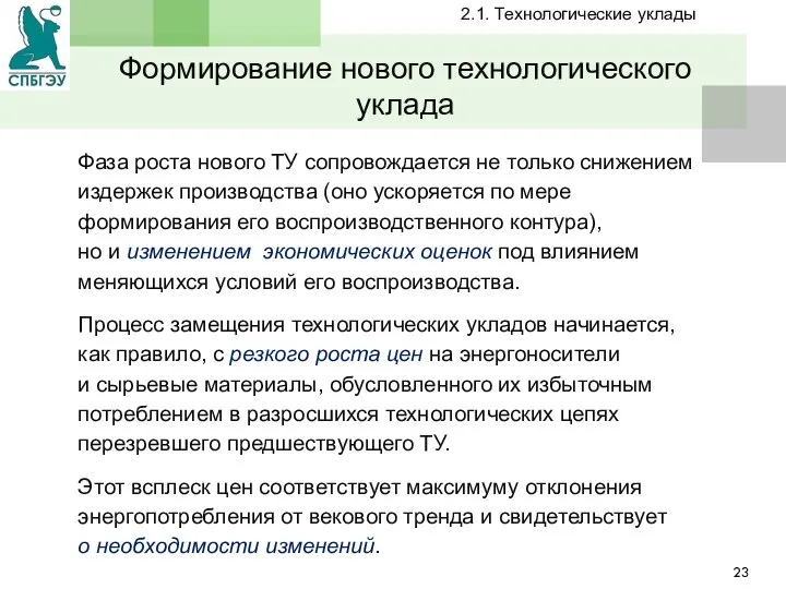 Формирование нового технологического уклада Фаза роста нового ТУ сопровождается не только снижением