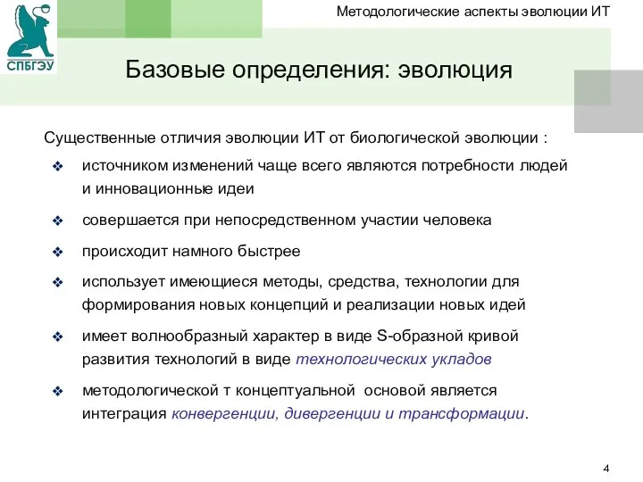 Существенные отличия эволюции ИТ от биологической эволюции : источником изменений чаще всего