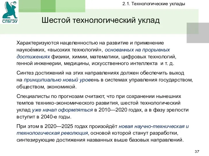 Шестой технологический уклад Характеризуются нацеленностью на развитие и применение наукоёмких, «высоких технологий»,