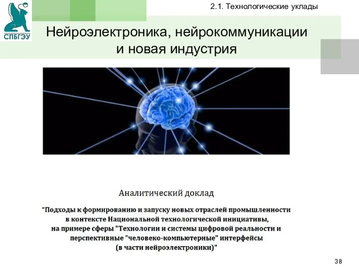 Нейроэлектроника, нейрокоммуникации и новая индустрия 2.1. Технологические уклады