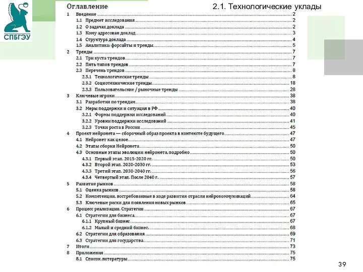 Заголовок слайда 2.1. Технологические уклады