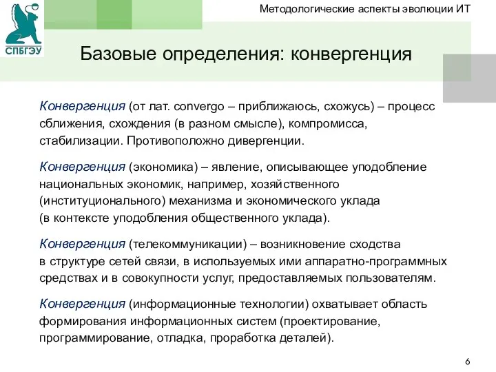 Базовые определения: конвергенция Конвергенция (от лат. convergo – приближаюсь, схожусь) – процесс