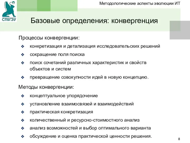 Процессы конвергенции: конкретизация и детализация исследовательских решений сокращение поля поиска поиск сочетаний