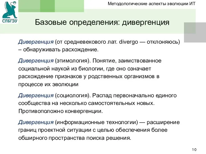 Дивергенция (от средневекового лат. divergo — отклоняюсь) – обнаруживать расхождение. Дивергенция (этимология).