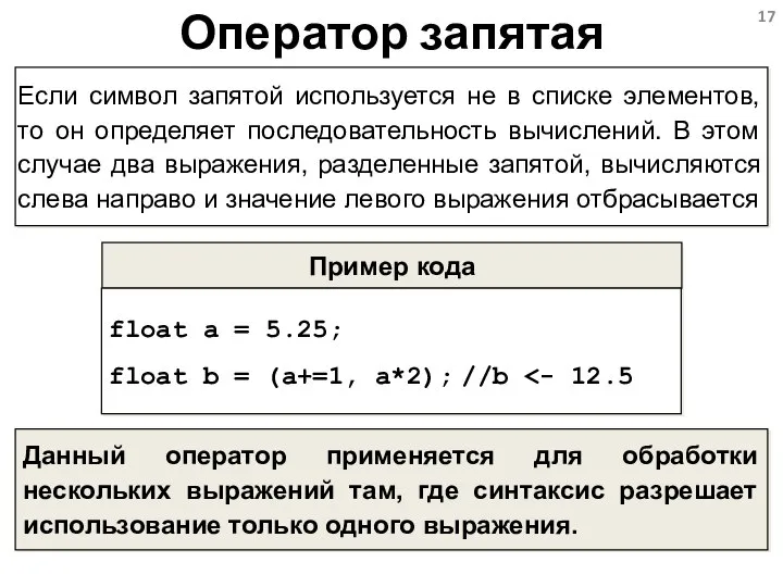 Оператор запятая Пример кода float a = 5.25; float b = (a+=1,