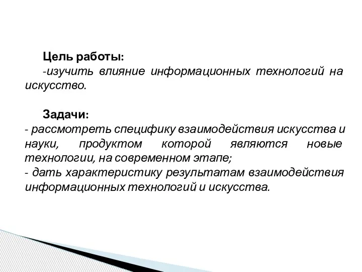 Цель работы: -изучить влияние информационных технологий на искусство. Задачи: - рассмотреть специфику