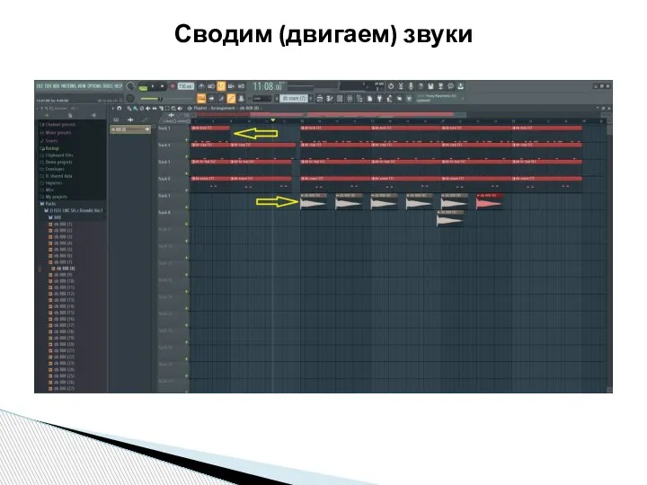 Сводим (двигаем) звуки