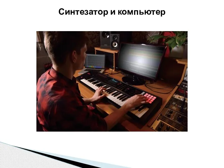 Синтезатор и компьютер