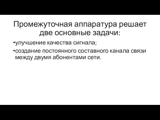 Промежуточная аппаратура решает две основные задачи: улучшение качества сигнала; создание постоянного составного