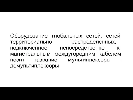 Оборудование глобальных сетей, сетей территориально распределенных, подключенное непосредственно к магистральным междугородним кабелем